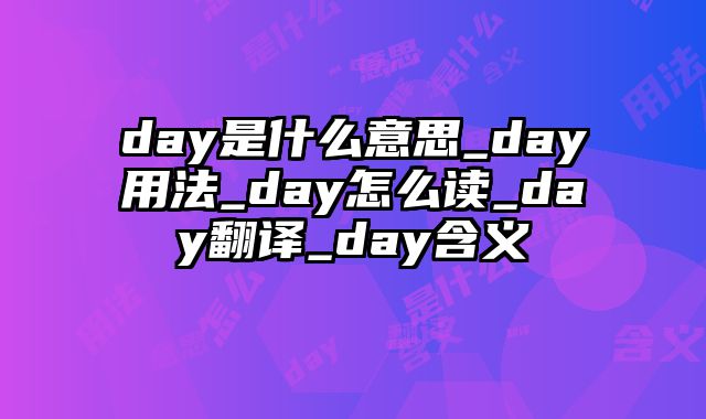 day是什么意思_day用法_day怎么读_day翻译_day含义