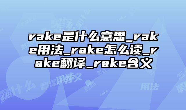 rake是什么意思_rake用法_rake怎么读_rake翻译_rake含义