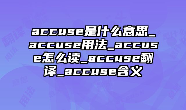 accuse是什么意思_accuse用法_accuse怎么读_accuse翻译_accuse含义