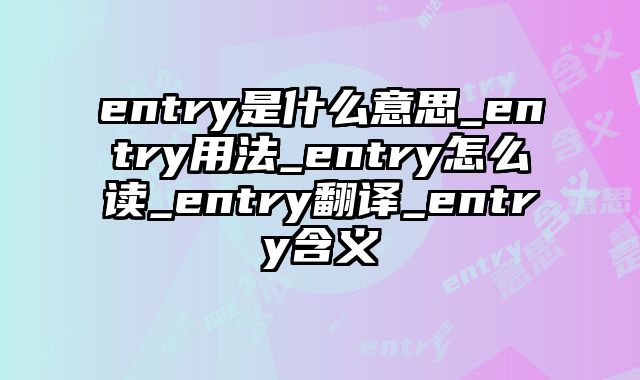 entry是什么意思_entry用法_entry怎么读_entry翻译_entry含义