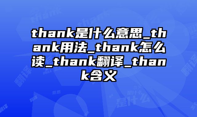 thank是什么意思_thank用法_thank怎么读_thank翻译_thank含义