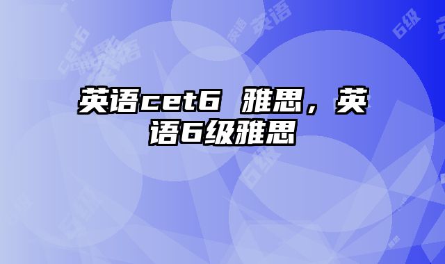 英语cet6 雅思，英语6级雅思