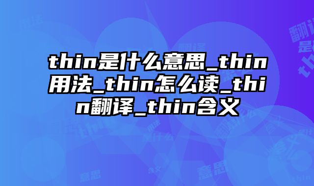 thin是什么意思_thin用法_thin怎么读_thin翻译_thin含义