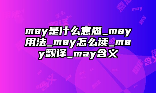 may是什么意思_may用法_may怎么读_may翻译_may含义