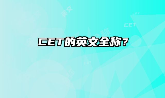 CET的英文全称？