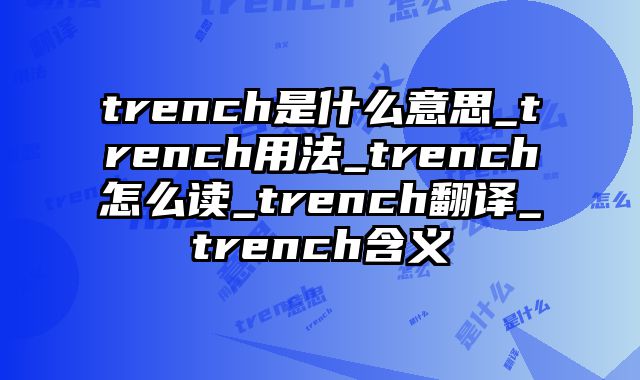 trench是什么意思_trench用法_trench怎么读_trench翻译_trench含义