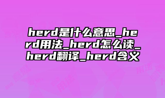 herd是什么意思_herd用法_herd怎么读_herd翻译_herd含义