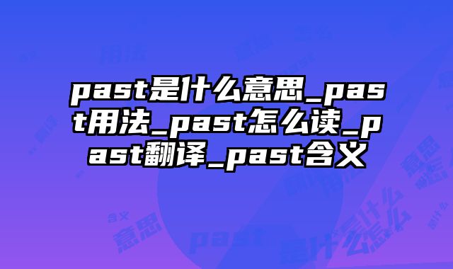 past是什么意思_past用法_past怎么读_past翻译_past含义