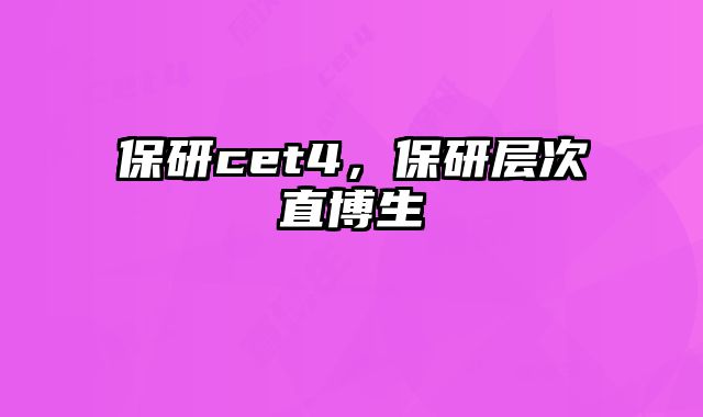 保研cet4，保研层次直博生