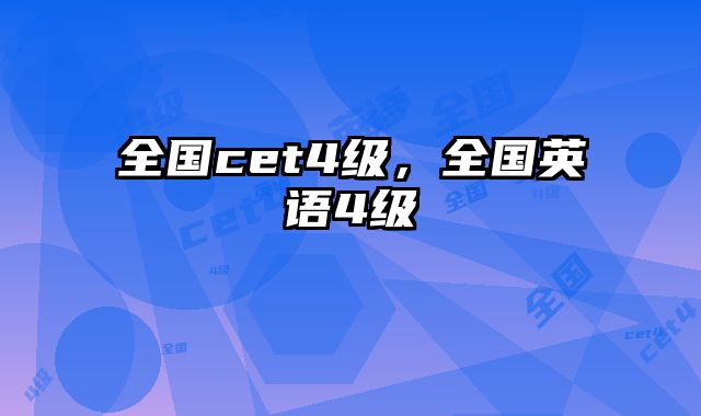 全国cet4级，全国英语4级