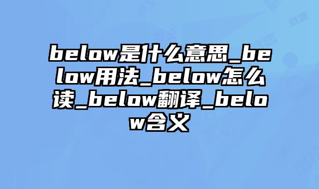 below是什么意思_below用法_below怎么读_below翻译_below含义