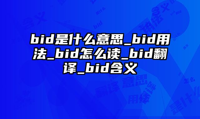 bid是什么意思_bid用法_bid怎么读_bid翻译_bid含义