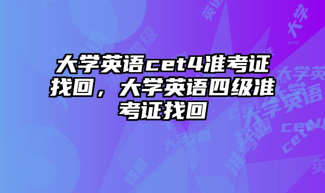 大学英语cet4准考证找回，大学英语四级准考证找回