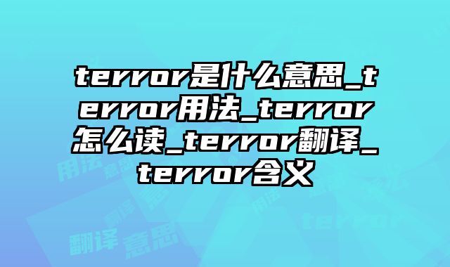 terror是什么意思_terror用法_terror怎么读_terror翻译_terror含义