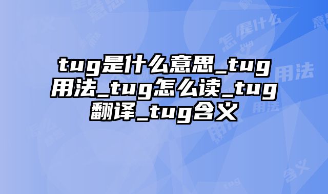 tug是什么意思_tug用法_tug怎么读_tug翻译_tug含义