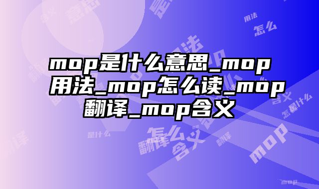 mop是什么意思_mop用法_mop怎么读_mop翻译_mop含义