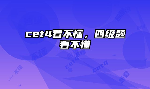 cet4看不懂，四级题看不懂