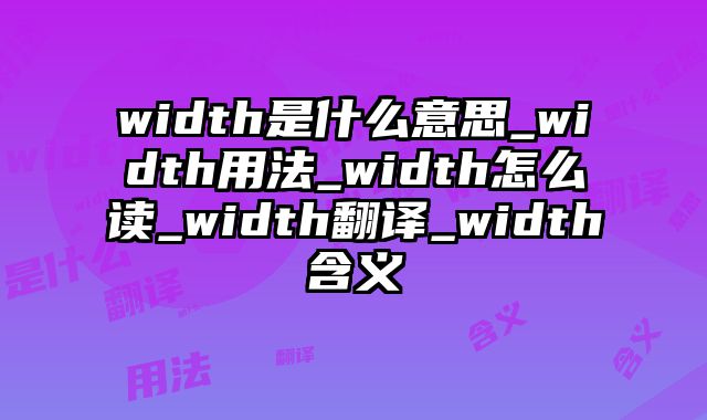 width是什么意思_width用法_width怎么读_width翻译_width含义