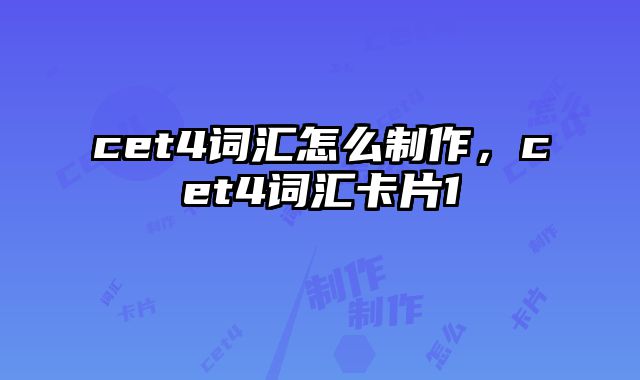 cet4词汇怎么制作，cet4词汇卡片1