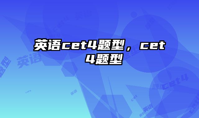 英语cet4题型，cet 4题型