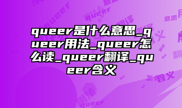 queer是什么意思_queer用法_queer怎么读_queer翻译_queer含义