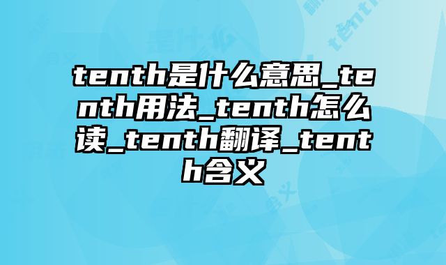 tenth是什么意思_tenth用法_tenth怎么读_tenth翻译_tenth含义