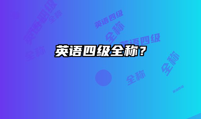 英语四级全称？