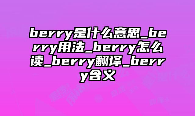 berry是什么意思_berry用法_berry怎么读_berry翻译_berry含义