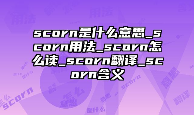 scorn是什么意思_scorn用法_scorn怎么读_scorn翻译_scorn含义