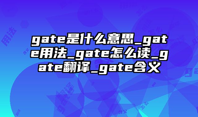 gate是什么意思_gate用法_gate怎么读_gate翻译_gate含义