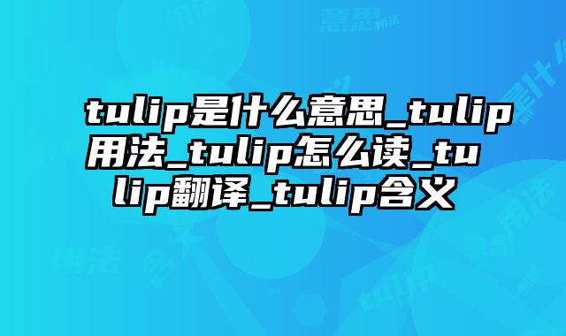 tulip是什么意思_tulip用法_tulip怎么读_tulip翻译_tulip含义