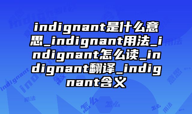 indignant是什么意思_indignant用法_indignant怎么读_indignant翻译_indignant含义