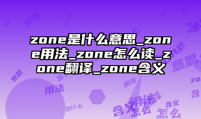 zone是什么意思_zone用法_zone怎么读_zone翻译_zone含义