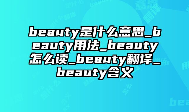 beauty是什么意思_beauty用法_beauty怎么读_beauty翻译_beauty含义