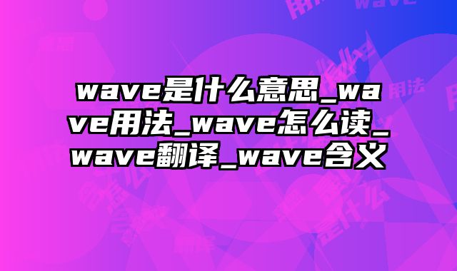 wave是什么意思_wave用法_wave怎么读_wave翻译_wave含义