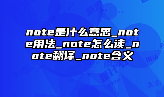 note是什么意思_note用法_note怎么读_note翻译_note含义