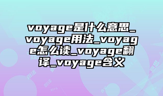 voyage是什么意思_voyage用法_voyage怎么读_voyage翻译_voyage含义