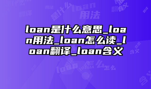 loan是什么意思_loan用法_loan怎么读_loan翻译_loan含义