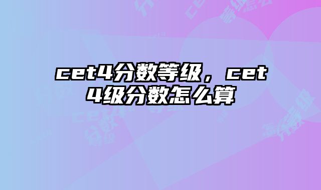 cet4分数等级，cet4级分数怎么算