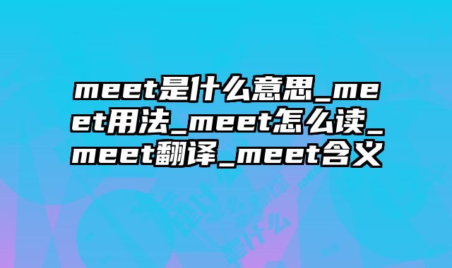 meet是什么意思_meet用法_meet怎么读_meet翻译_meet含义