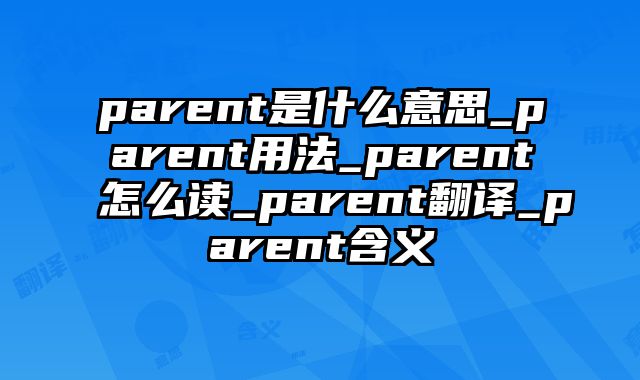 parent是什么意思_parent用法_parent怎么读_parent翻译_parent含义