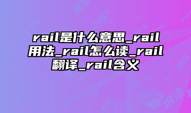 rail是什么意思_rail用法_rail怎么读_rail翻译_rail含义