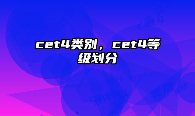 cet4类别，cet4等级划分