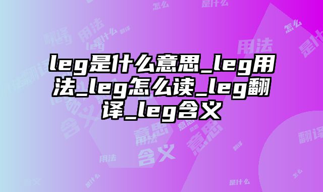 leg是什么意思_leg用法_leg怎么读_leg翻译_leg含义