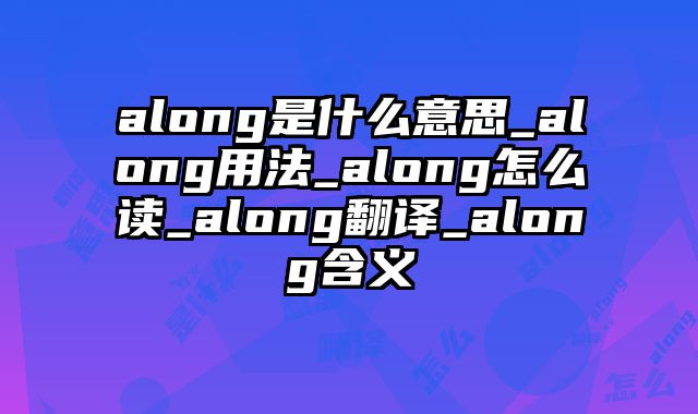 along是什么意思_along用法_along怎么读_along翻译_along含义