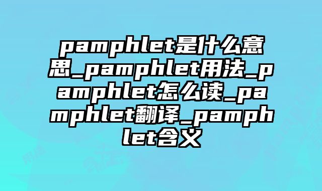 pamphlet是什么意思_pamphlet用法_pamphlet怎么读_pamphlet翻译_pamphlet含义