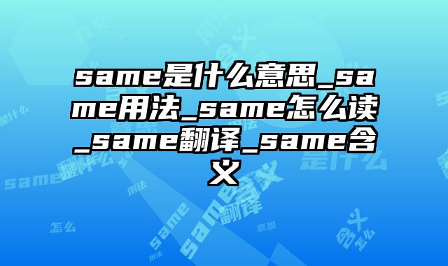 same是什么意思_same用法_same怎么读_same翻译_same含义
