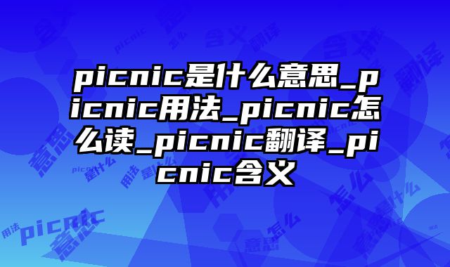 picnic是什么意思_picnic用法_picnic怎么读_picnic翻译_picnic含义