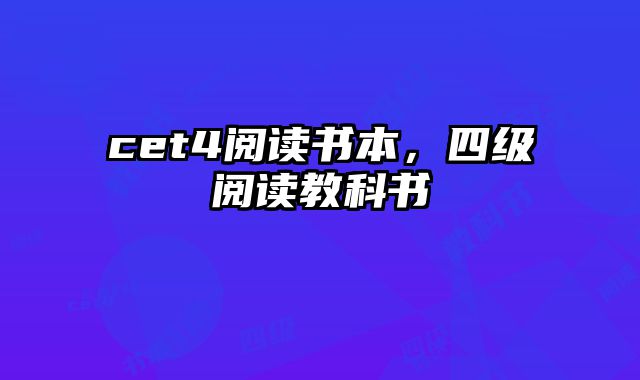 cet4阅读书本，四级阅读教科书
