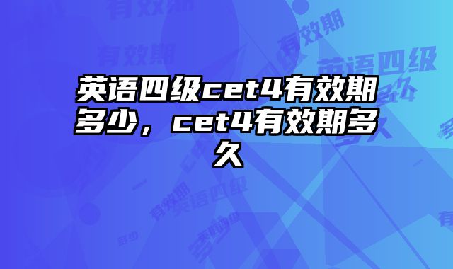 英语四级cet4有效期多少，cet4有效期多久